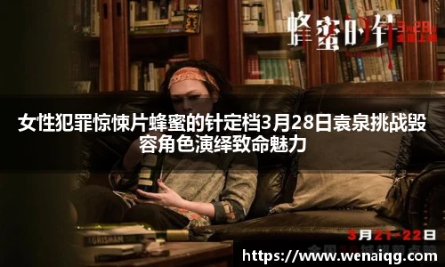 女性犯罪惊悚片蜂蜜的针定档3月28日袁泉挑战毁容角色演绎致命魅力