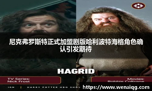 尼克弗罗斯特正式加盟剧版哈利波特海格角色确认引发期待