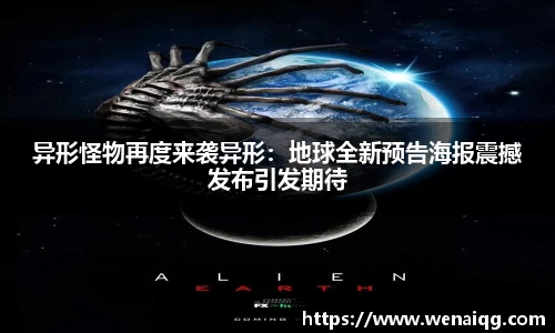 异形怪物再度来袭异形：地球全新预告海报震撼发布引发期待